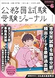 受験ジャーナル　7年度試験対応　Vol.6 公務員試験　受験ジャーナル