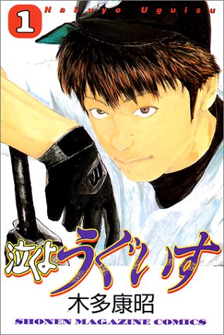 泣くようぐいす 1 少年マガジンコミックス 木多 康昭 本 通販 Amazon