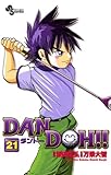 DAN DOH！！〔新装版〕（２１） ＤＡＮ　ＤＯＨ！！〔新装版〕 (少年サンデーコミックス)