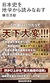 日本史を地学から読みなおす (講談社現代新書 2795)
