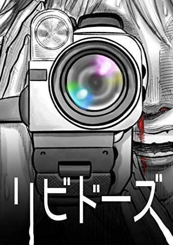 リビドーズ 西山る 青年マンガ Kindleストア Amazon