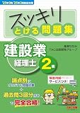 ’25年9月・’26年3月検定対策　スッキリとける問題集　建設業経理士2級【オリジナル問題+3回分の過去問/解答用紙DLサービス付き/滝澤ななみ式】(TAC出版) (スッキリシリーズ)