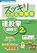’25年9月・’26年3月検定対策 スッキリとける問題集 建設業経理士2級