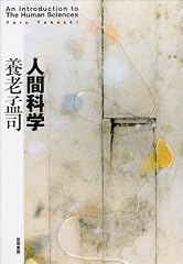 『人間科学』の書影