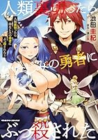 人類裏切ったら幼なじみの勇者にぶっ殺された1