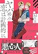 セール中のKindle本30：ヤバめの恋は計画的に【単行本版】【特典付き】 (シャルルコミックス)