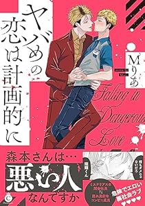 ヤバめの恋は計画的に【単行本版】【特典付き】 (シャルルコミックス)