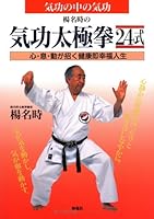 楊名時の気功太極拳24式―気功の中の気功 心・息・動が招く健康即幸福人生 4759303189 Book Cover