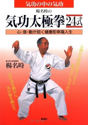楊名時の気功太極拳24式―気功の中の気功 心・息・動が招く健康即幸福