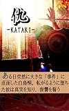 kataki: KATAKI (Japanese Edition)