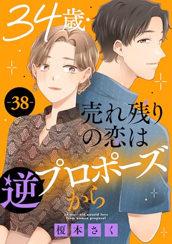 34歳・売れ残りの恋は逆プロポーズから 38 (素敵なロマンス)