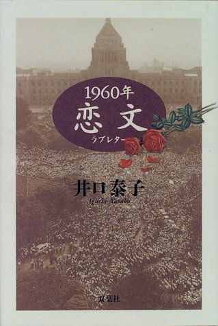 Amazon.co.jp: 井口 泰子: 本、バイオグラフィー、最新アップデート