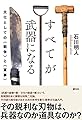 すべてが武器になる: 文化としての〈戦争〉と〈軍事〉