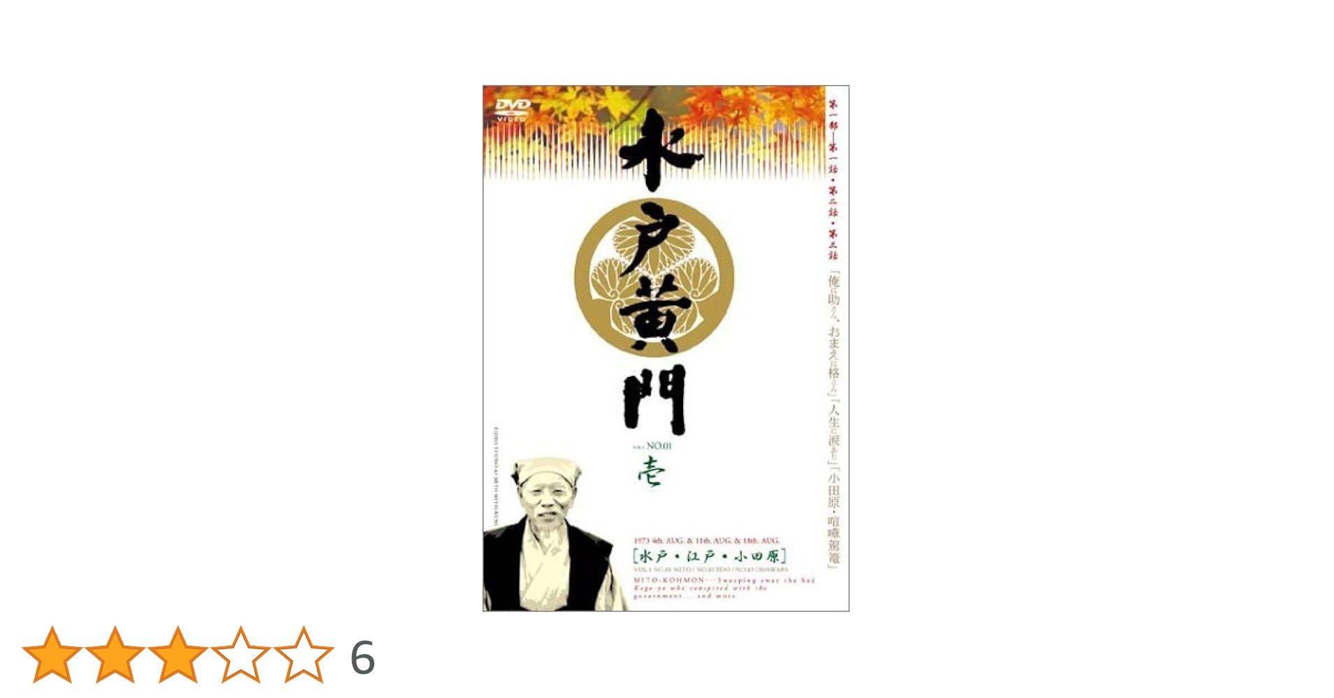 水戸黄門 第一部 全11巻 【レンタルアップDVD】 Amazon.co.jp: 水戸黄門 第一部 [レンタル落ち] 全11巻セット