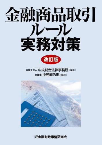 金融商品取引ルール実務対策