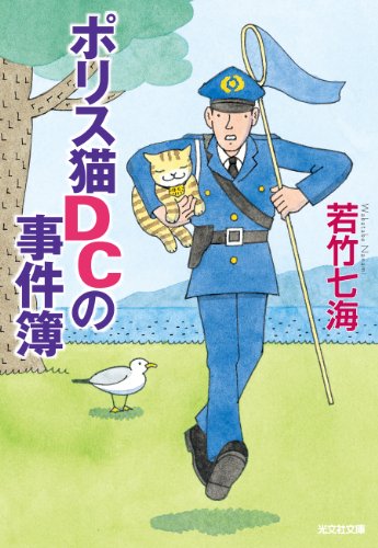 無料電子書籍 アプリ ポリス猫DCの事件簿 葉崎市シリーズ (光文社文庫) バイ