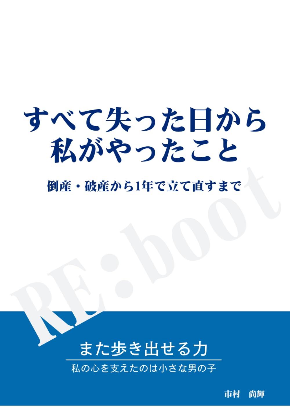 すべて失った日から私がやったこと: 倒産・破産から1年で立て直すまで