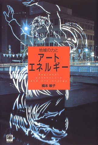 地域の力とアートエネルギー (陽SELECTION) | 橋本 敏子 |本 | 通販