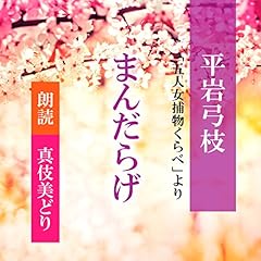 『まんだらげ (五人女捕物くらべより)』のカバーアート