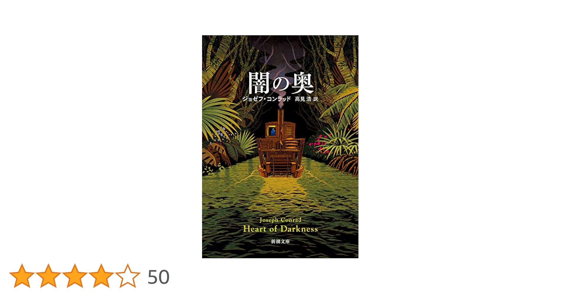 『闇の奥』の奥―コンラッド/植民地主義/アフリカの重荷 闇の奥』と『闇の奥の奥』｜Raupe
