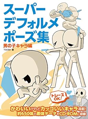スーパーデフォルメポーズ集 チビキャラ編 (マンガの技法書