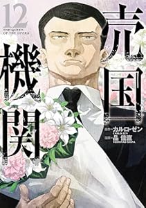売国機関　12巻【電子特典付き】 (バンチコミックス)