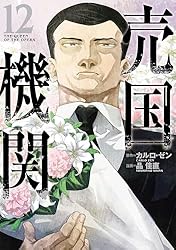 コンビニのセッピョル 全12巻セット Amazon.co.jp: 売国機関 12巻【電子特典付き】 (バンチコミックス