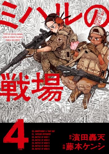 ミハルの戦場 (4) (マンガワンコミックス)
