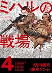 ミハルの戦場 (4) (マンガワンコミックス) | 濱田 轟天, 藤本 ケンシ