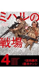 ミハルの戦場 (4) (マンガワンコミックス) | 濱田 轟天, 藤本 ケンシ