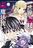 （毒殺された）世界無双の毒魔法使い （2）