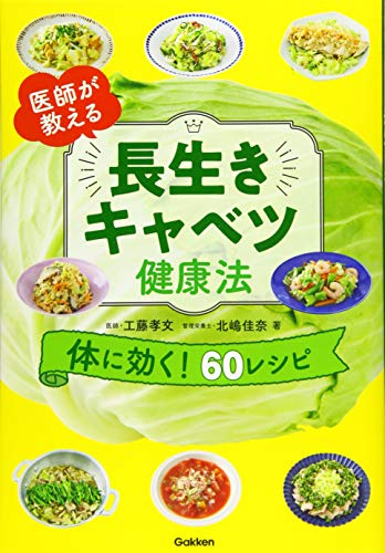 医師が教える 長生きキャベツ健康法 医師が教える 長生きキャベツ健康法