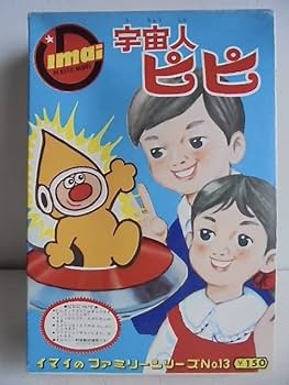 旧イマイ　イマイ　今井科学　宇宙人ピピ　未組み立てプラモデル Amazon.co.jp: 旧イマイ イマイ 今井科学 宇宙人ピピ プラモデル