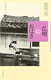 仏壇におはぎ