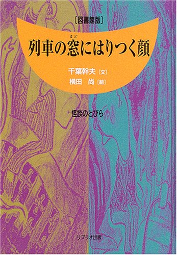 怪談のとびら 3―図書館版 列車の窓にはりつく顔