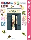 うてなの結婚 6 新しい家族 (クイーンズコミックスDIGITAL)