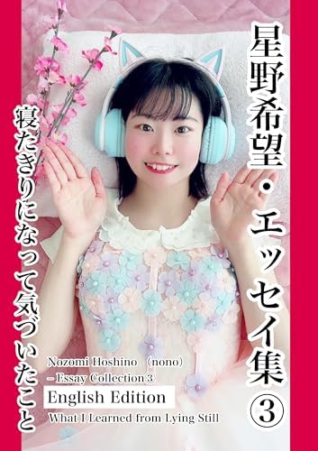 星野希望（のぞみ）【nono】のAmazonページ