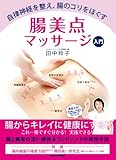 1150円「自律神経を整え、腸のコリをほぐす 腸美点マッサージ入門」