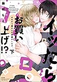 イッたらお買い上げ!? オモチャ屋さんの快感サービス （下） 【かきおろし漫画＆電子限定かきおろし漫画付】 (禁断Lovers)