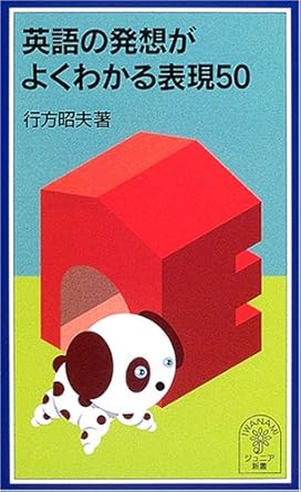 英語の発想がよくわかる表現50 (岩波ジュニア新書)