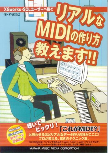 打ち込み用スコアも満載 Xgworks Solユーザーへ捧ぐ リアルなmidiの作り方教えます 米谷 知己 本 通販 Amazon