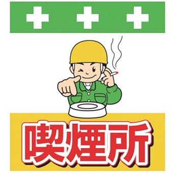 Amazon Showa ショーワ 単管シート ワンタッチ取付標識 イラスト版 T037 安全標識 産業 研究開発用品 通販