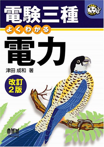 電験三種 よくわかる電力 (なるほどナットク!)