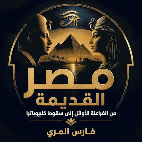 مصر القديمة: من الفراعنة الأوائل إلى سقوط كليوباترا cover art
