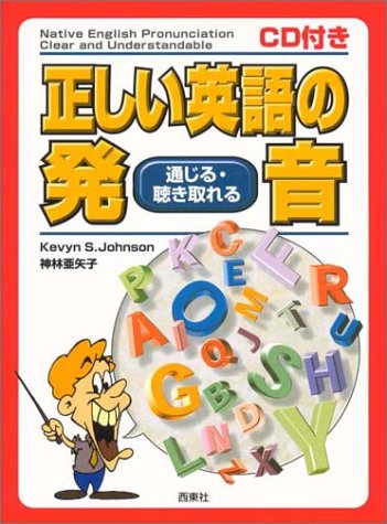CD付き 正しい英語の発音―通じる・聴き取れる