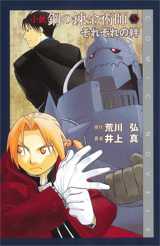 小説 鋼の錬金術師 5 それぞれの絆 Comic Novels 荒川 弘 井上 真 本 通販 Amazon