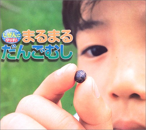 まるまるだんごむし (しぜんにタッチ!)