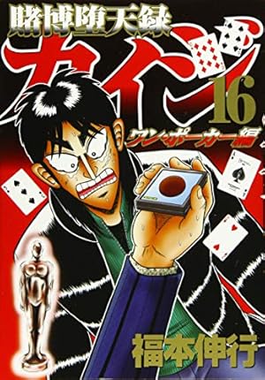 Amazon.co.jp: 賭博堕天録カイジ ワン・ポーカー編(16) (ヤング