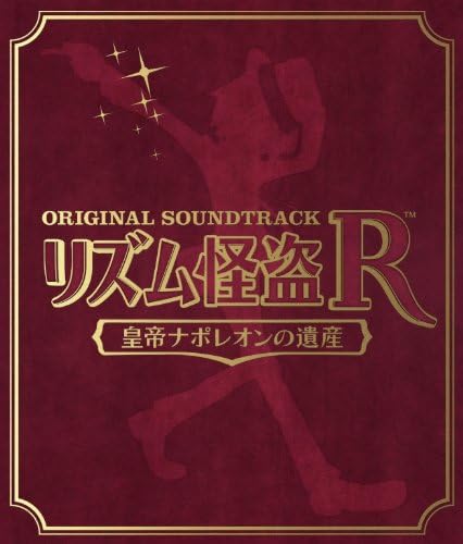 リズム怪盗R 皇帝ナポレオンの遺産 オリジナルサウンドトラック