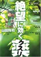 絶望に効くクスリ 山田玲司 1巻から14巻＋新絶望に効く薬 全15巻 ONE ON ONE 絶望に効くクスリ コミック 全15巻完結セット